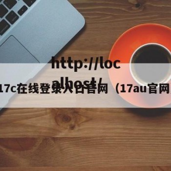 17c在线登录入口官网（17au官网）