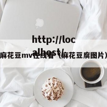 麻花豆mv在线看（麻花豆腐图片）