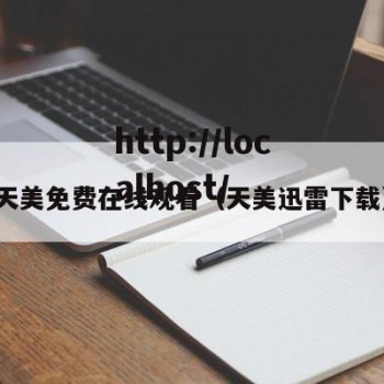 天美免费在线观看（天美迅雷下载）