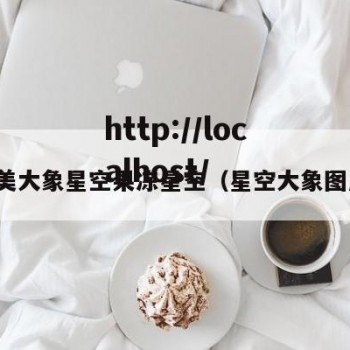 天美大象星空果冻星空（星空大象图片）