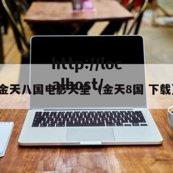 金天八国电影天堂（金天8国 下载）