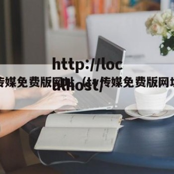 tv传媒免费版网址（tv传媒免费版网址大全）