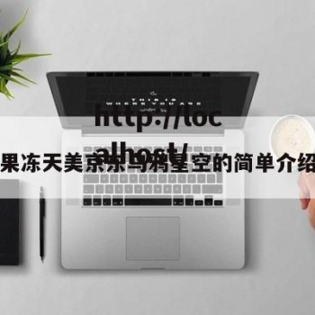 果冻天美京东乌鸦星空的简单介绍