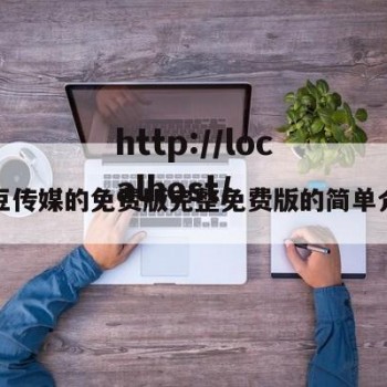 m豆传媒的免费版完整免费版的简单介绍