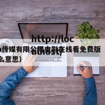 原老a传媒有限公司电影在线看免费版（老原是什么意思）