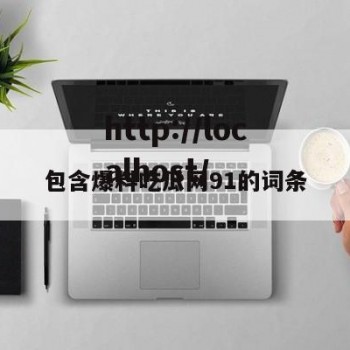 包含爆料吃瓜网91的词条