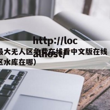 欧洲最大无人区免费在线看中文版在线（欧洲无人区水库在哪）