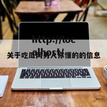关于吃瓜网男人你懂的的信息