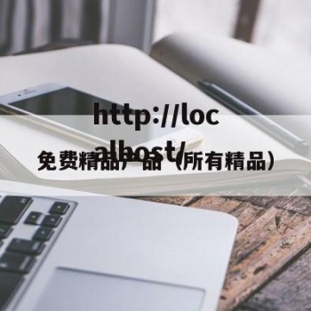 免费精品产品（所有精品）