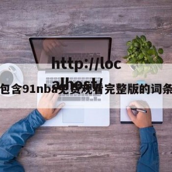 包含91nba免费观看完整版的词条