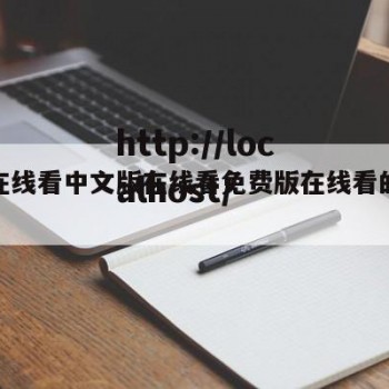 免费在线看中文版在线看免费版在线看的简单介绍