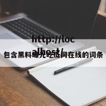 包含黑料曝光吃瓜网在线的词条