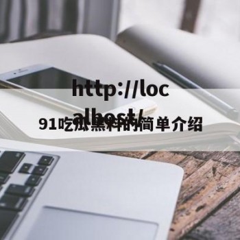 91吃瓜黑料的简单介绍