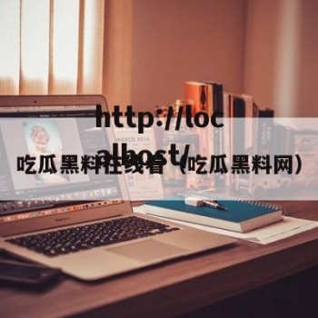 吃瓜黑料在线看（吃瓜黑料网）