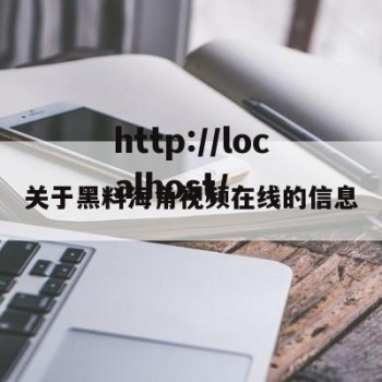 关于黑料海角视频在线的信息