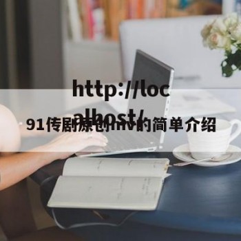 91传剧原创mv的简单介绍