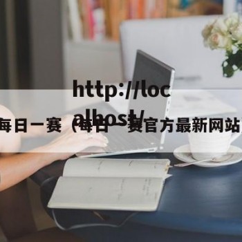每日一赛（每日一赛官方最新网站）