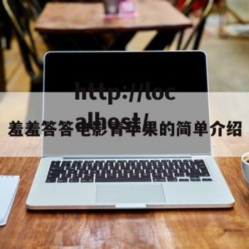 羞羞答答电影青苹果的简单介绍