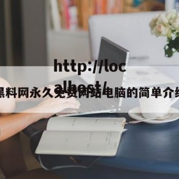 黑料网永久免费网站电脑的简单介绍