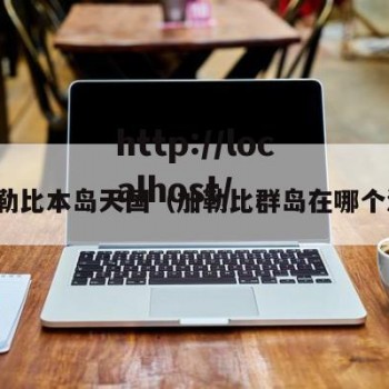 加勒比本岛天国（加勒比群岛在哪个洲）