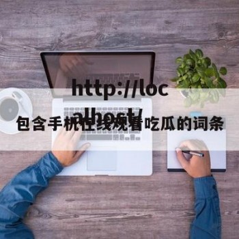 包含手机在线观看吃瓜的词条