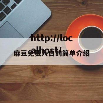 麻豆免费入口的简单介绍