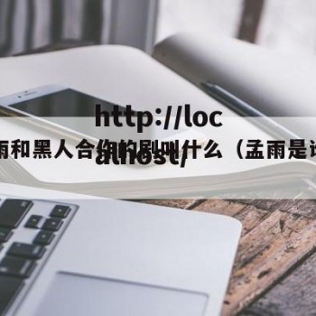 孟若雨和黑人合作的剧叫什么（孟雨是谁演的）