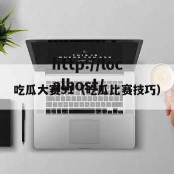 吃瓜大赛91（吃瓜比赛技巧）