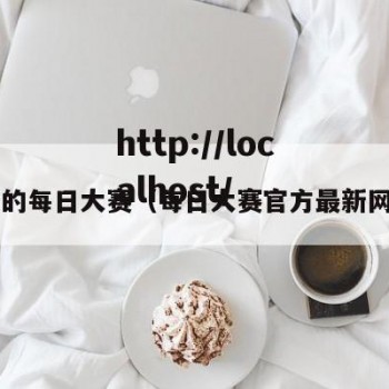 x上的每日大赛（每日大赛官方最新网站）