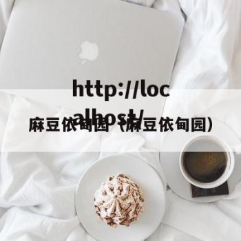 麻豆依甸园（麻豆依甸园）