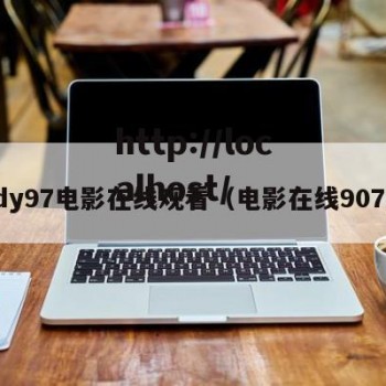 dy97电影在线观看（电影在线907）