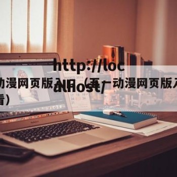 五一动漫网页版入口（五一动漫网页版入口在线观看）