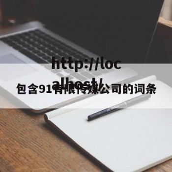 包含91有限传媒公司的词条