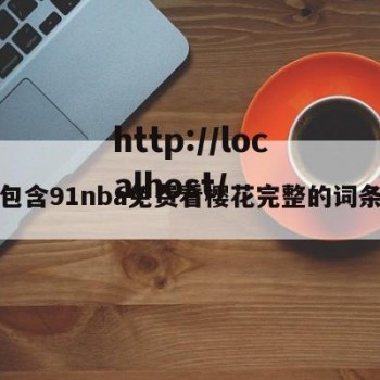 包含91nba免费看樱花完整的词条