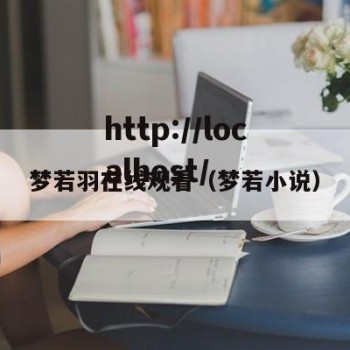 梦若羽在线观看（梦若小说）