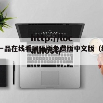综合一品在线看国语版免费版中文版（综合bv）