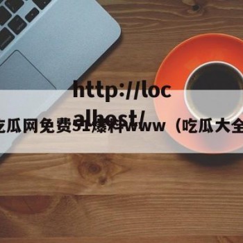 吃瓜网免费51爆料www（吃瓜大全）