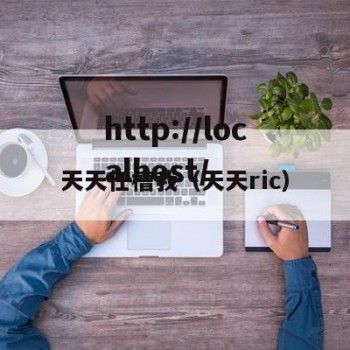 天天任槽我（天天ric）