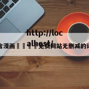 包含漫画🈲免费网站无删减的词条