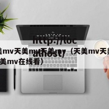 天美mv天美mv天美mv（天美mv天美mv天美mv在线看）