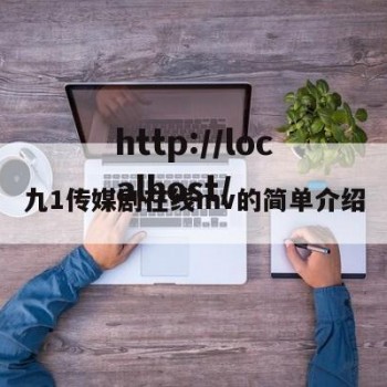 九1传媒剧在线mv的简单介绍