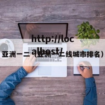 亚洲一二（亚洲一二线城市排名）