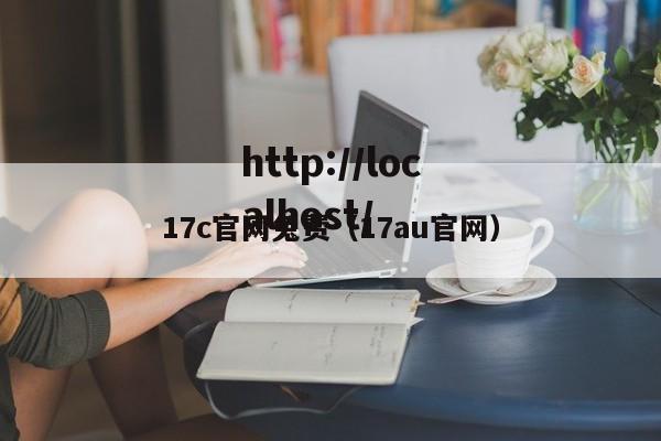 17c官网兔费(17au官网)