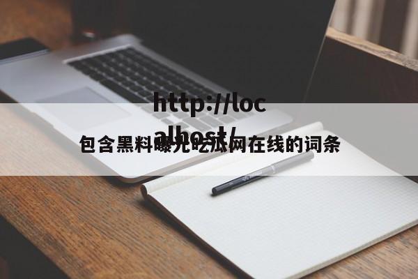 包含黑料曝光吃瓜网在线的词条