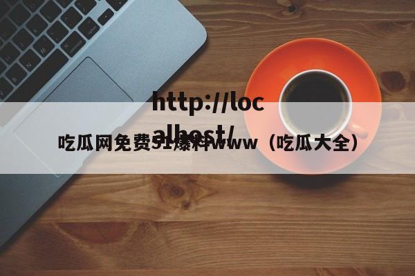 吃瓜网免费51爆料www(吃瓜大全)