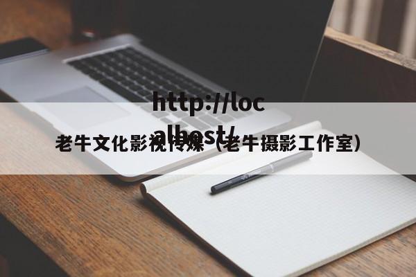 老牛文化影视传媒(老牛摄影工作室)