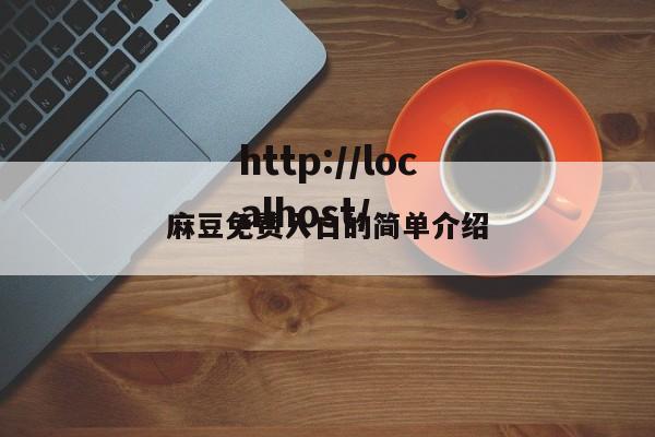 麻豆免费入口的简单介绍