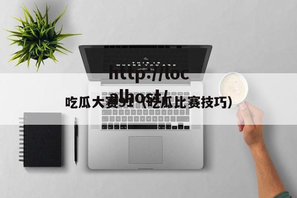 吃瓜大赛91(吃瓜比赛技巧)