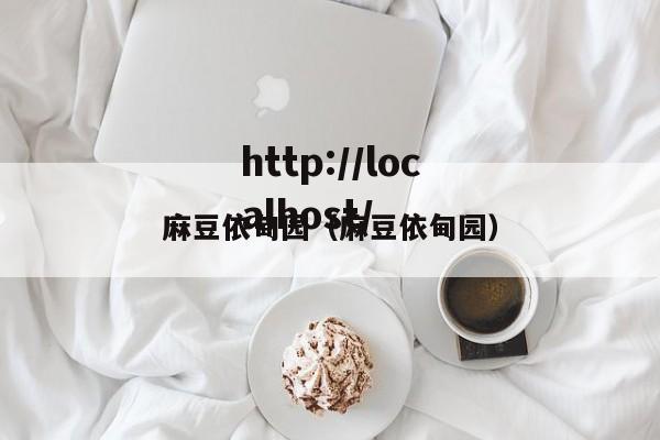麻豆依甸园(麻豆依甸园)
