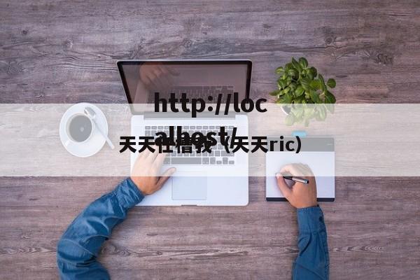 天天任槽我(天天ric)